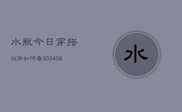 水瓶今日穿搭运势如何看(6月22日)  第1张