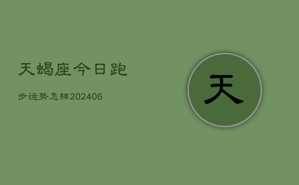 天蝎座今日跑步运势怎样(6月22日)  第1张