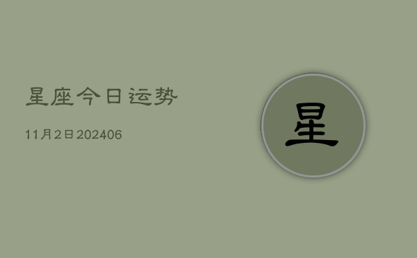 星座今日运势11月2日(6月22日)  第1张