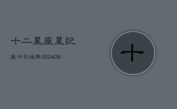 十二星座星纪座今日运势(6月22日)  第1张