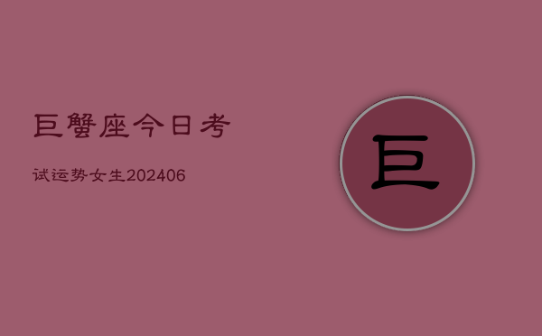 巨蟹座今日考试运势女生(6月22日)  第1张