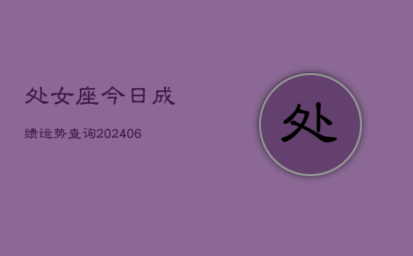 处女座今日成绩运势查询(6月22日)  第1张