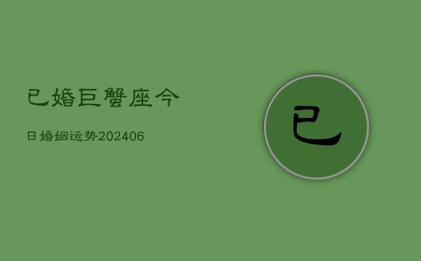 已婚巨蟹座今日婚姻运势(6月22日)  第1张