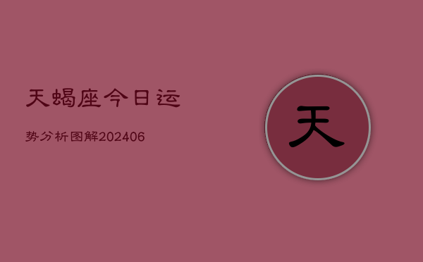 天蝎座今日运势分析图解(6月22日)  第1张