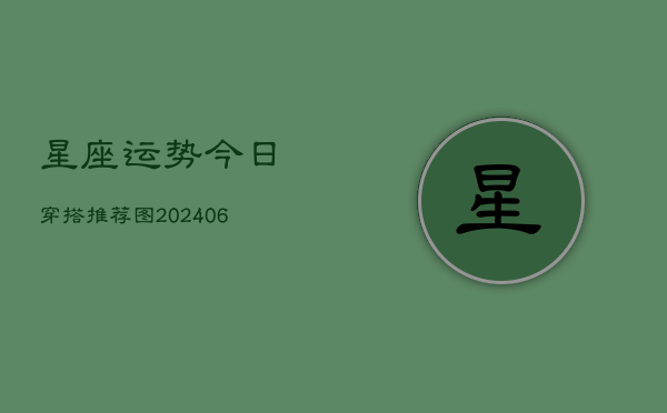 星座运势今日穿搭推荐图(6月22日)  第1张