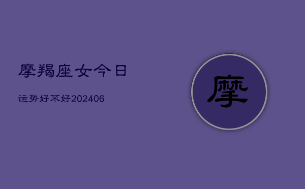 摩羯座女今日运势好不好(6月22日)