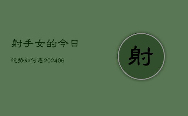 射手女的今日运势如何看(6月22日)