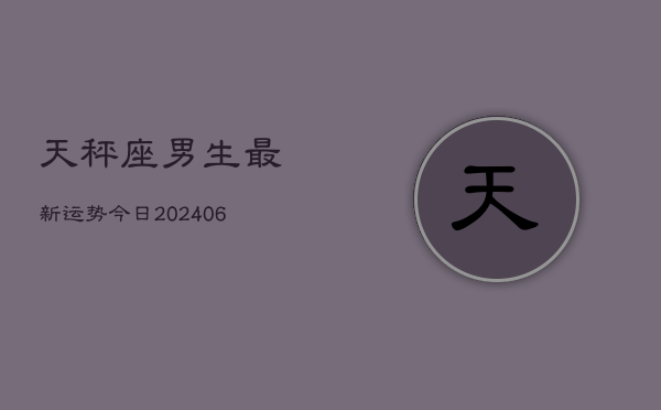 天秤座男生最新运势今日(6月22日)  第1张