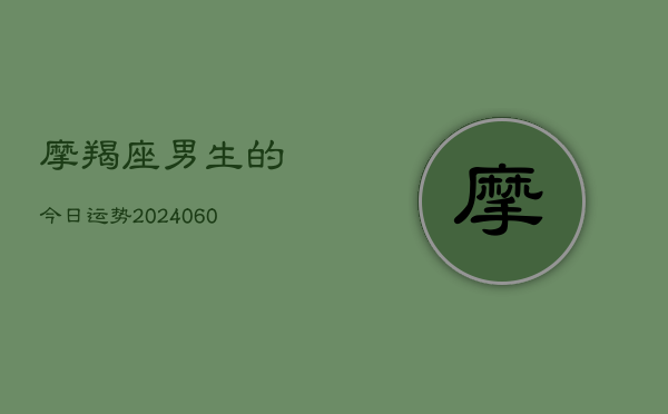 摩羯座男生的今日运势(6月22日)  第1张