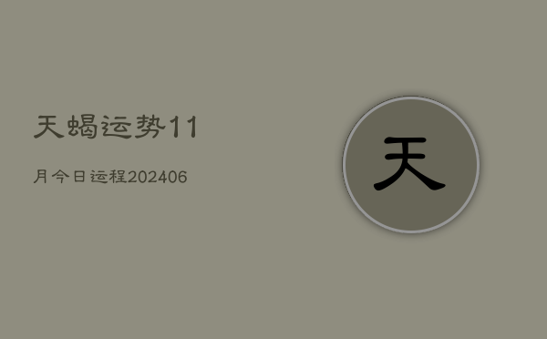 天蝎运势11月今日运程(6月22日)  第1张