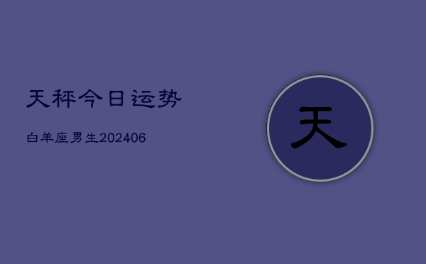 天秤今日运势白羊座男生(6月22日)  第1张