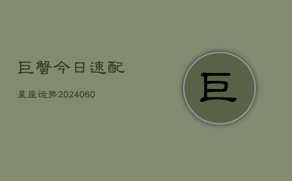 巨蟹今日速配星座运势(6月22日)  第1张