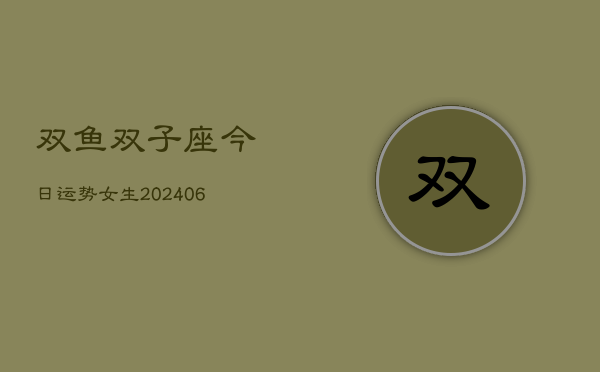双鱼双子座今日运势女生(6月22日)  第1张