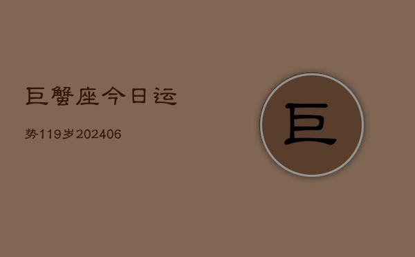 巨蟹座今日运势119岁(6月22日)  第1张