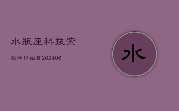 水瓶座科技紫微今日运势(6月22日)  第1张