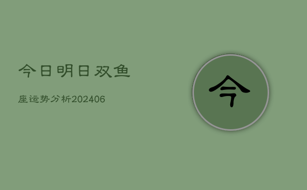 今日明日双鱼座运势分析(6月22日)