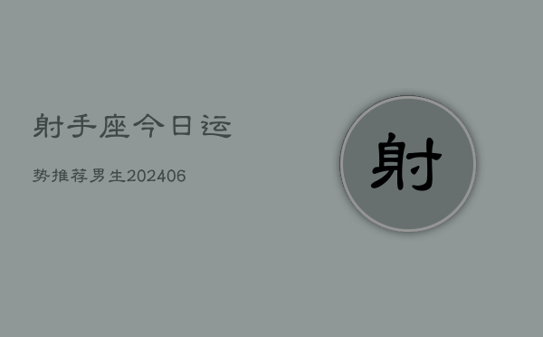 射手座今日运势推荐男生(6月22日)