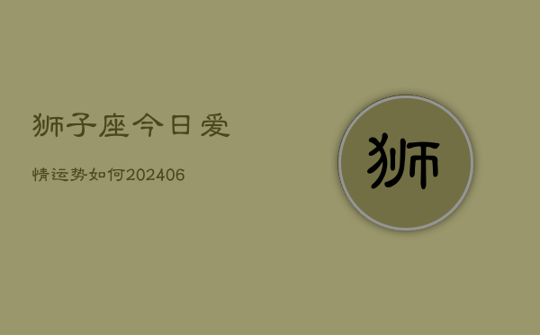 狮子座今日爱情运势如何(6月22日)