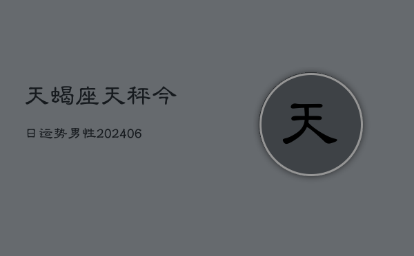 天蝎座天秤今日运势男性(6月22日)