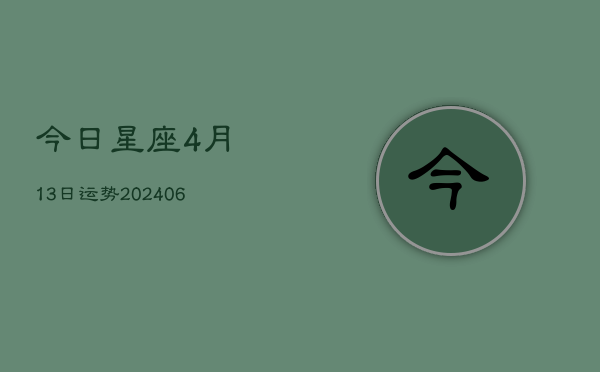 今日星座4月13日运势(6月22日)  第1张