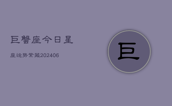 巨蟹座今日星座运势紫薇(6月22日)