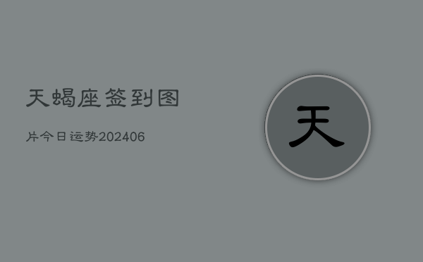 天蝎座签到图片今日运势(6月22日)  第1张