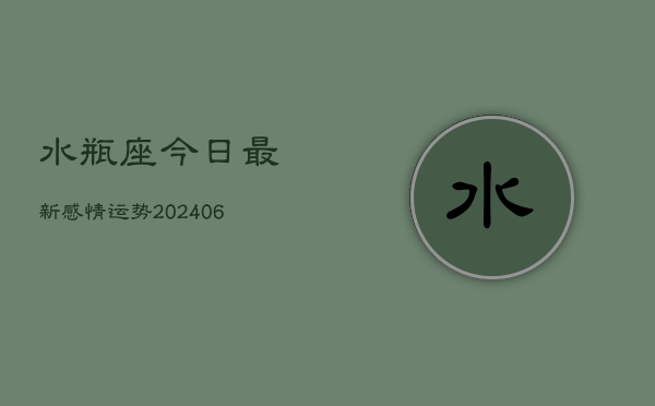 水瓶座今日最新感情运势(6月22日)  第1张