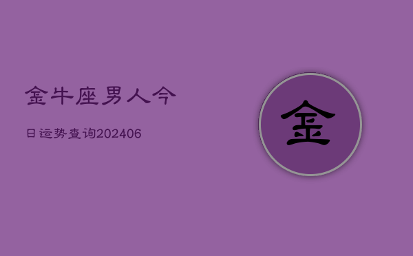 金牛座男人今日运势查询(6月22日)  第1张
