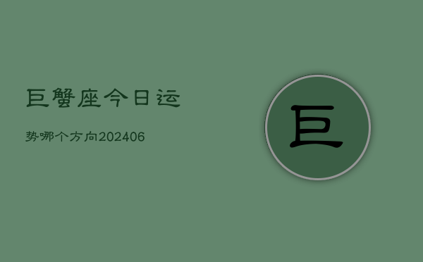 巨蟹座今日运势哪个方向(6月22日)  第1张