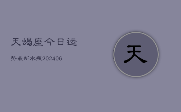 天蝎座今日运势最新水瓶(6月22日)  第1张