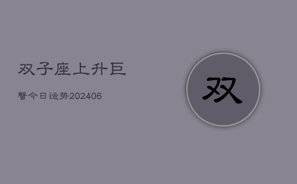 双子座上升巨蟹今日运势(6月22日)  第1张