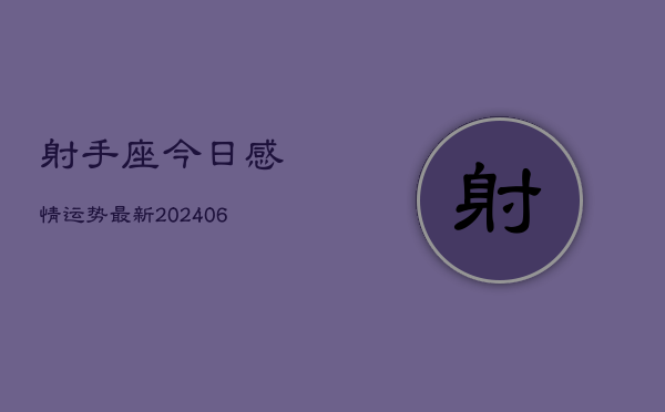 射手座今日感情运势最新(6月22日)