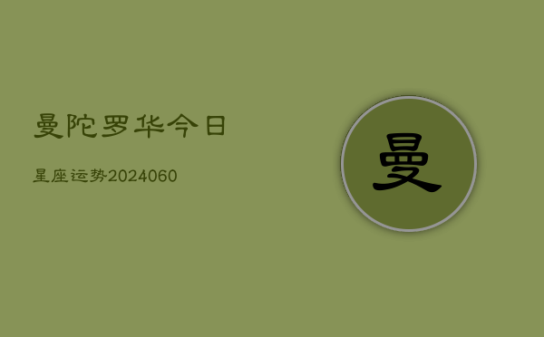 曼陀罗华今日星座运势(6月22日)  第1张