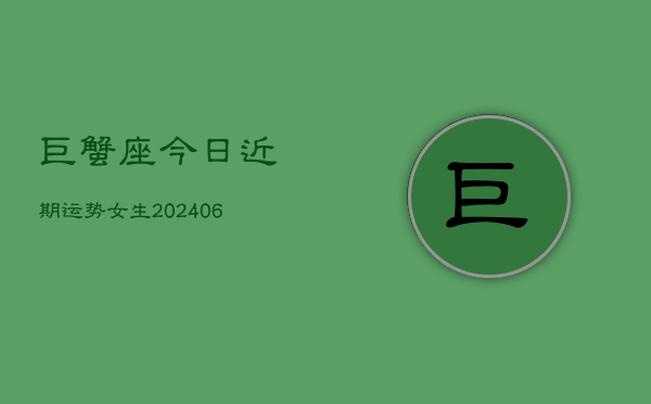 巨蟹座今日近期运势女生(6月22日)