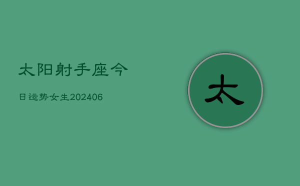 太阳射手座今日运势女生(6月22日)  第1张