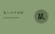 鼠人今日运势星座查询表(6月22日)