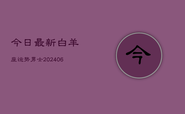 今日最新白羊座运势男士(6月22日)