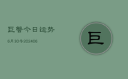 巨蟹今日运势6月30号(6月22日)