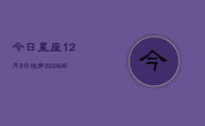 今日星座12月3日运势(6月22日)