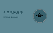 今日运势查询黄历水瓶座(6月22日)