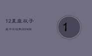 12星座双子座今日运势(6月22日)