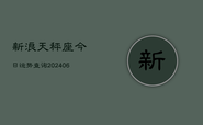 新浪天秤座今日运势查询(6月22日)