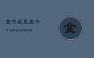 金牛座星座今日运势女生(6月22日)