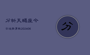 分析天蝎座今日运势男性(6月22日)