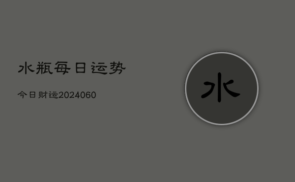 水瓶每日运势今日财运(6月15日)  第1张