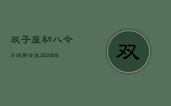 双子座初八今日运势女生(6月15日)  第1张