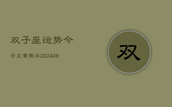 双子座运势今日文案图片(6月15日)  第1张
