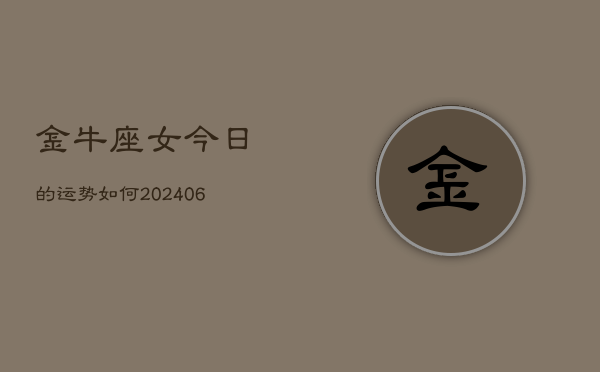 金牛座女今日的运势如何(6月15日)  第1张