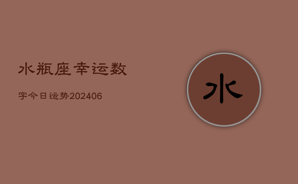 水瓶座幸运数字今日运势(6月15日)  第1张