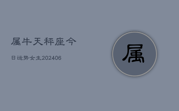 属牛天秤座今日运势女生(6月15日)  第1张